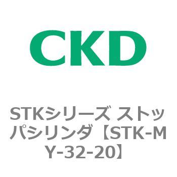 STKシリーズ ストッパシリンダ(STK-MY～) CKD