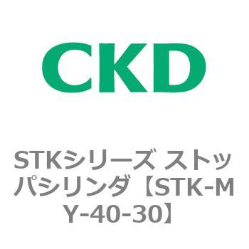 STKシリーズ ストッパシリンダ(STK-MY～) CKD