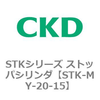 STKシリーズ ストッパシリンダ(STK-MY～) CKD