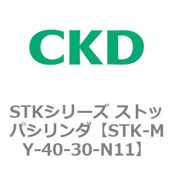 STKシリーズ ストッパシリンダ(STK-MY～) CKD