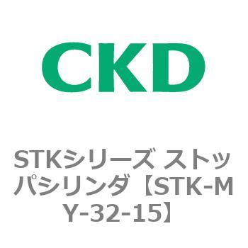 STKシリーズ ストッパシリンダ(STK-MY～) CKD