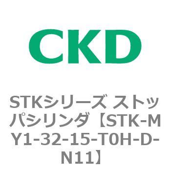 STKシリーズ ストッパシリンダ(STK-MY1～) CKD