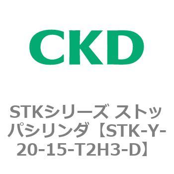 STKシリーズ ストッパシリンダ(STK-Y～) CKD