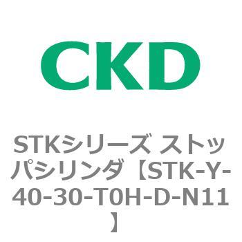 STKシリーズ 人気上昇中 ストッパシリンダ STK-Y〜 SALE