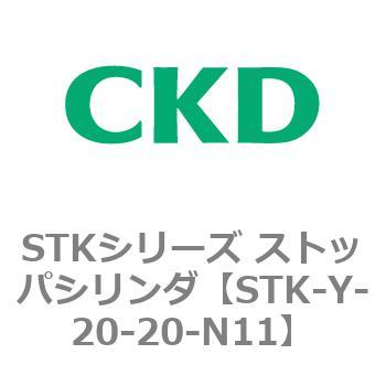 STKシリーズ ストッパシリンダ(STK-Y～) CKD