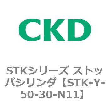 STKシリーズ ストッパシリンダ(STK-Y～) CKD