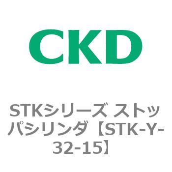 STKシリーズ ストッパシリンダ(STK-Y～) CKD