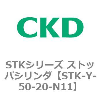 STKシリーズ ストッパシリンダ(STK-Y～) CKD