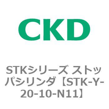 STKシリーズ ストッパシリンダ(STK-Y～) CKD