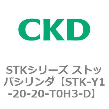 STKシリーズ ストッパシリンダ(STK-Y1～) CKD