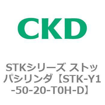 STKシリーズ ストッパシリンダ(STK-Y1～) CKD