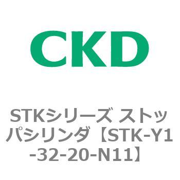 STKシリーズ ストッパシリンダ(STK-Y1～) CKD