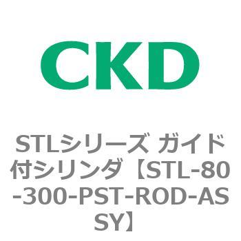 最初の CKD ガイド付シリンダ用ピストンロッド組立 STL-32-300-PST-ROD