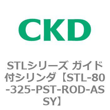 CKD ガイド付シリンダ用ピストンロッド組立 STL-80-100-PST-ROD-ASSY-