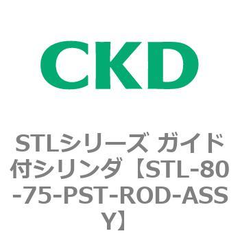 STL-80-75-PST-ROD-ASSY STLシリーズ ガイド付シリンダ(STL-80～) CKD 84736154