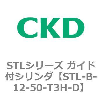 STL-B-12-50-T3H-D STLシリーズ ガイド付シリンダ(STL-B-1～) 1個 CKD