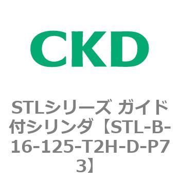 STLシリーズ ガイド付シリンダ(STL-B-1～) CKD