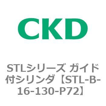 STL-B-16-130-P72 STLシリーズ ガイド付シリンダ(STL-B-1～) 1個 CKD