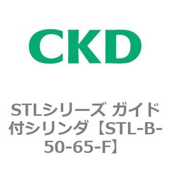 STLシリーズ ガイド付シリンダ(STL-B-5～) CKD 【通販モノタロウ】