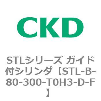 STLシリーズ ガイド付シリンダ(STL-B-8～) CKD