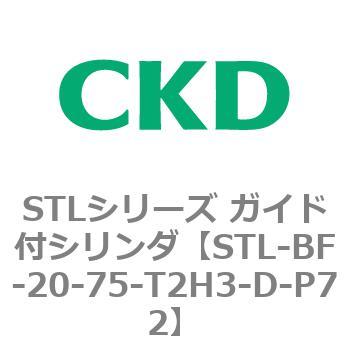 STLシリーズ ガイド付シリンダ(STL-BF～) CKD