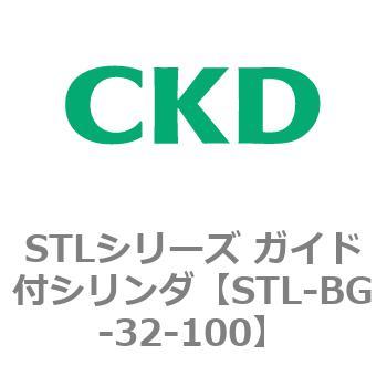 STL-BG-32-100 STLシリーズ ガイド付シリンダ(STL-BG～) 1個 CKD