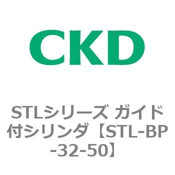 STLシリーズ ガイド付シリンダ(STL-BP～) CKD