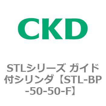 STLシリーズ ガイド付シリンダ(STL-BP～) CKD
