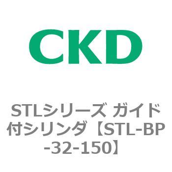 STLシリーズ ガイド付シリンダ(STL-BP～) CKD