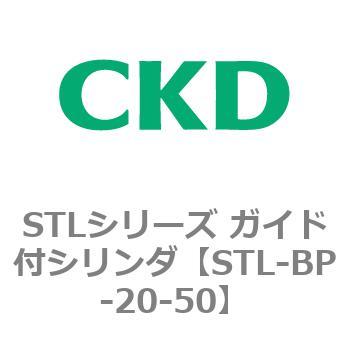 STLシリーズ ガイド付シリンダ(STL-BP～) CKD