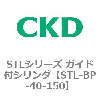 STLシリーズ ガイド付シリンダ(STL-BP～) CKD