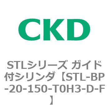 STLシリーズ ガイド付シリンダ(STL-BP～) CKD