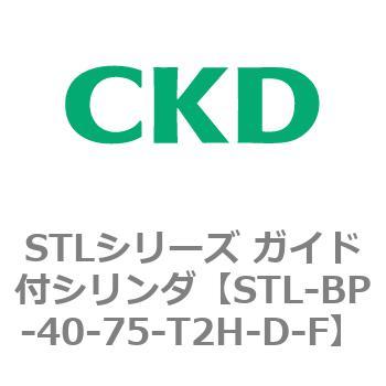 STLシリーズ ガイド付シリンダ(STL-BP～) CKD
