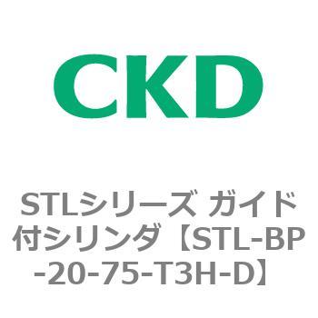 STLシリーズ ガイド付シリンダ(STL-BP～) CKD