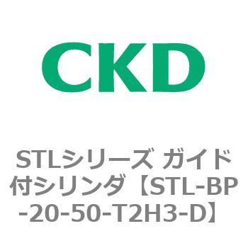 STLシリーズ ガイド付シリンダ(STL-BP～) CKD