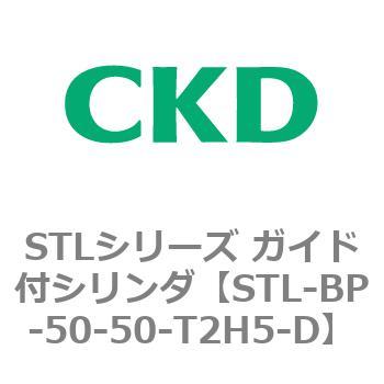 STLシリーズ ガイド付シリンダ(STL-BP～) CKD