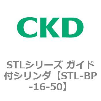 STLシリーズ ガイド付シリンダ(STL-BP～) CKD