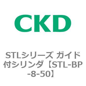 STLシリーズ ガイド付シリンダ(STL-BP～) CKD