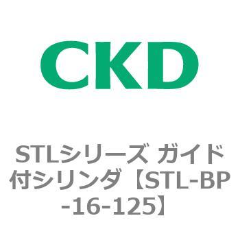 STLシリーズ ガイド付シリンダ(STL-BP～) CKD
