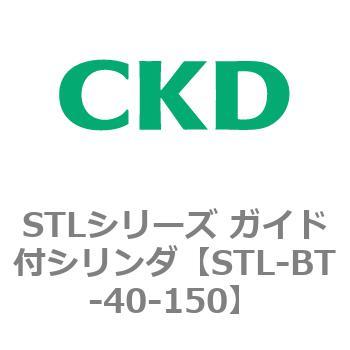 STLシリーズ ガイド付シリンダ(STL-BT～) CKD