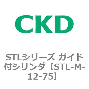 STL-M-12-75 STLシリーズ ガイド付シリンダ(STL-M-1～) 1個 CKD 【通販