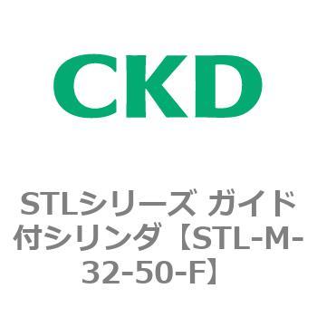 STLシリーズ ガイド付シリンダ(STL-M-3～) CKD