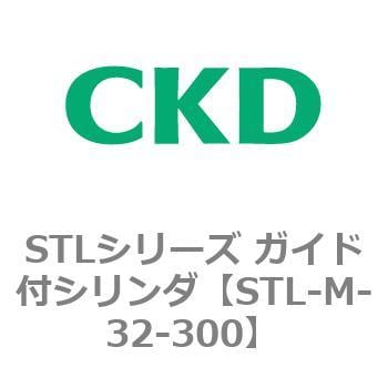 STL-M-32-300 STLシリーズ ガイド付シリンダ(STL-M-3～) 1個 CKD