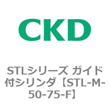 STLシリーズ ガイド付シリンダ(STL-M-5～) CKD