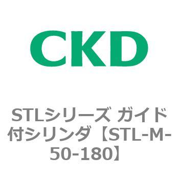 STLシリーズ ガイド付シリンダ(STL-M-5～) CKD