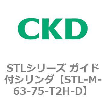 STL-M-63-75-T2H-D STLシリーズ ガイド付シリンダ(STL-M-6～) 1個 CKD