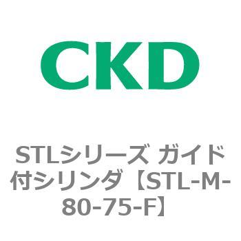 STLシリーズ ガイド付シリンダ(STL-M-8～) CKD