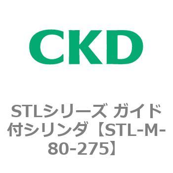 STLシリーズ ガイド付シリンダ(STL-M-8～) CKD