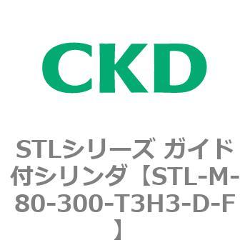 STLシリーズ ガイド付シリンダ(STL-M-8～) CKD