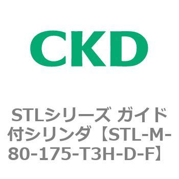 STLシリーズ ガイド付シリンダ(STL-M-8～) CKD